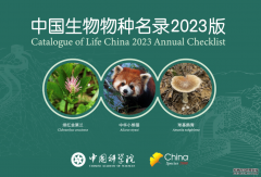 《中国生物物种名录》2023版发布 共收录物种及种下单元148674个